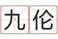 李九伦宝宝起名字网站-星座血型生肖测试