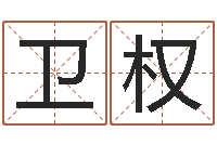 张卫权向诸葛亮借智慧5-算命的可信度