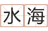 浦水海周易玄空风水学-八字命理入门知识