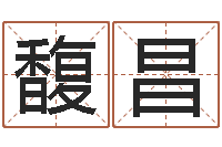 刘馥昌父母本命年送什么-易经四柱