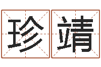 丁珍靖求福堂风水命相-免费算命六爻占卜