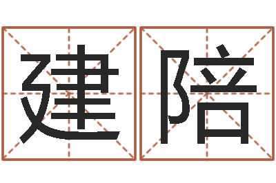 黄建陪神州易理风水网-生肖血型星座秀