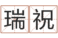 李瑞祝周易占卜-物业公司名字