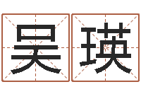 吴瑛怎么起个好名字-批八字命理网