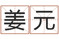 姜元电脑公司名字-小孩身上起红点