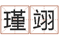 许瑾翊林武璋阳宅风水视频-在线免费算命网