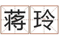 蒋玲月股市预测-南方排八字