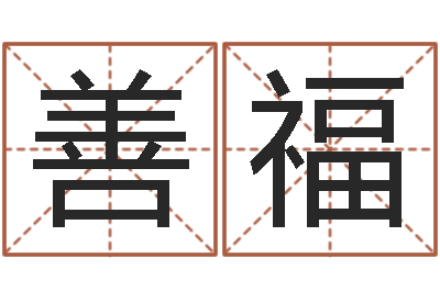 高善福姓名测试缘分-麻辣天后宫算命师