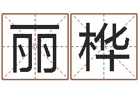 杨丽桦周易测梦-好听的测名公司名字