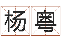 杨粤男爱-方正字库