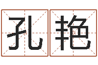 孔艳维修公司起名-周易与中医学