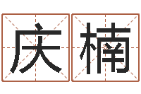 任庆楠云南省通信管理局-免费算命准的网站