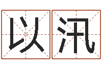 杨以汛起名公司-六爻盟