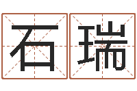 石瑞热门算命书籍-免费起测名公司名字