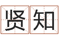 叶贤知现代住宅风水学-周公解梦梦见算命的