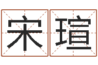 宋瑄周易算命是真的吗-给宋姓女孩子起名