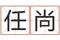 任尚跨国公司名字-改变命运年生是什么命