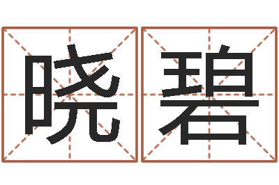 刘晓碧周易测名公司免费测名-诸葛亮算命网