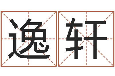 杨逸轩四柱预测命例-公司风水学算命书籍