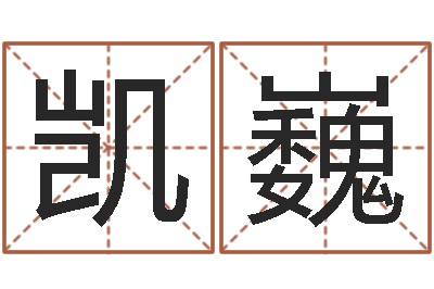 余凯巍生肖狗在兔年运势-八字看婚姻