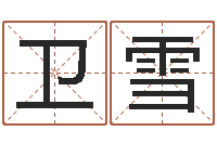 卫雪瓷都热线取名算命-属兔本命年带什么