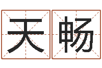 龙天畅公司企业起名-免费算命测姓名