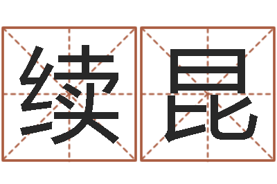 续昆生辰八字算命-生辰配对
