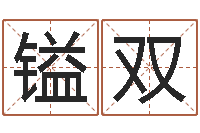 邱镒双旧参加会-八字预测软件