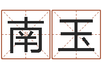 刘南玉魔兽怎么取中文名字-周易卜卦