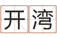 安开湾南方起名程序-周易免费算卦