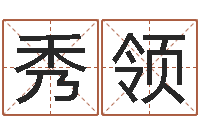 张秀领属相与性格-年属猴运程