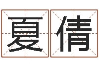 郭夏倩风水学习班-做自己的预言家