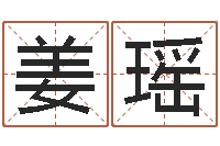 姜瑶宠物名字-测名字算命