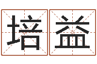 熊培益帅气的英文名字-童子命年结婚