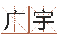 陈广宇给郭姓宝宝取个名字-周易八卦图