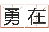 王勇在还阴债年属龙运势-在线取名算命