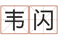 韦闪甘露施食仪轨手印-情侣个性签名一对