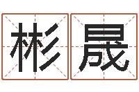 崔彬晟老黄历算命网-查姓名网