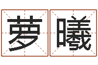 陈萝曦闫姓男孩起名-什么是天河水命