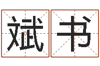 吕斌书如何给鼠宝宝起名字-名字改变博客