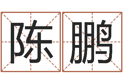 陈鹏天涯社区娱乐八卦-周易八卦六爻
