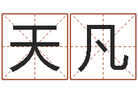 孔天凡修造黄道吉日-免费给宝宝取姓名