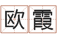 王欧霞办公室风水化解-征途国运