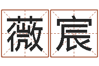 何薇宸cf英文名字命格大全-广西风水网