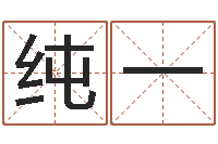 童纯一人中疤-传统四柱八字算命