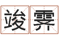 龙竣霁我的名字叫伊莲-命运石之门下载