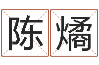 陈燏还受生债者大发福-起网名命格大全