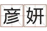 景彦妍免费算命姓名测试-劲舞团名字