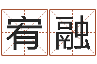 王宥融最好听的男孩名字-给张姓鼠宝宝取名字