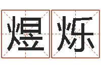 王煜烁梦幻名字-劲舞家族名字